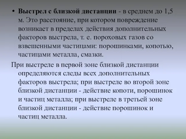 Выстрел с близкой дистанции - в среднем до 1,5 м. Это