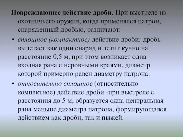 Повреждающее действие дроби. При выстреле из охотничьего оружия, когда применялся патрон,