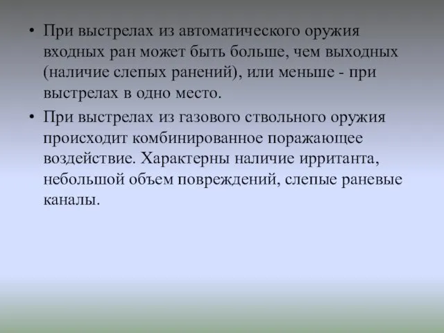 При выстрелах из автоматического оружия входных ран может быть больше, чем