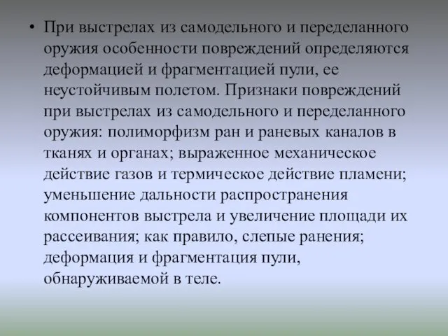 При выстрелах из самодельного и переделанного оружия особенности повреждений определяются деформацией