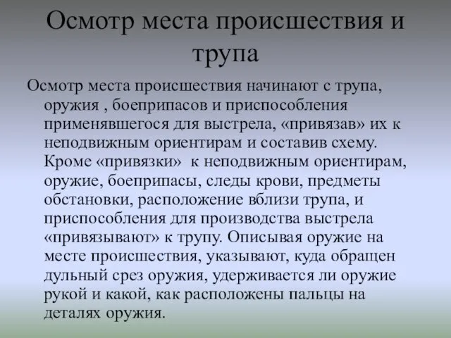 Осмотр места происшествия и трупа Осмотр места происшествия начинают с трупа,