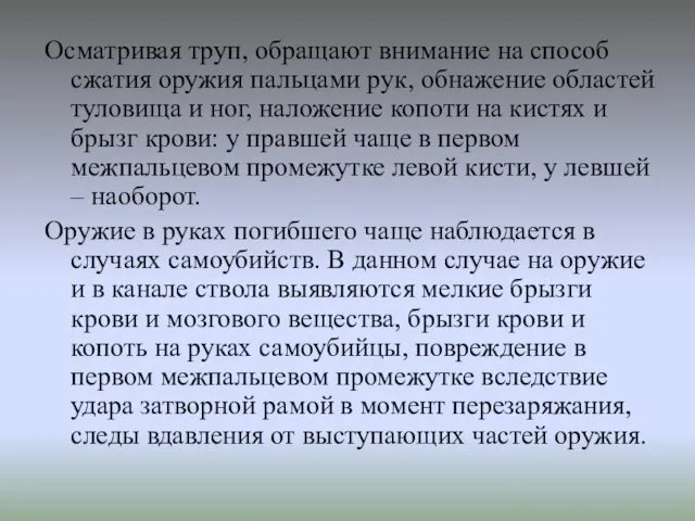 Осматривая труп, обращают внимание на способ сжатия оружия пальцами рук, обнажение