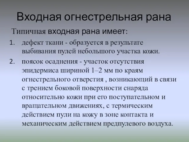 Входная огнестрельная рана Типичная входная рана имеет: дефект ткани - образуется