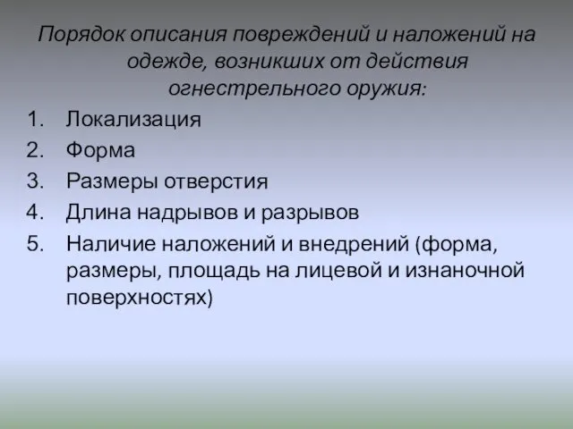 Порядок описания повреждений и наложений на одежде, возникших от действия огнестрельного