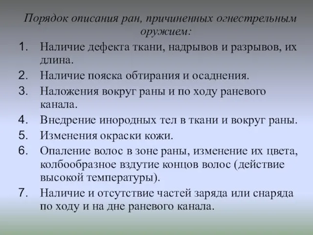 Порядок описания ран, причиненных огнестрельным оружием: Наличие дефекта ткани, надрывов и