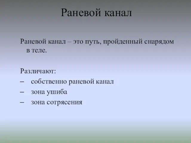 Раневой канал Раневой канал – это путь, пройденный снарядом в теле.