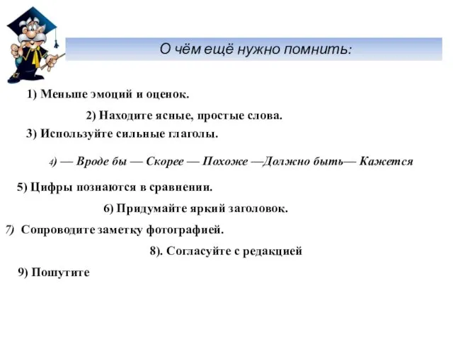 О чём ещё нужно помнить: 1) Меньше эмоций и оценок. 2)