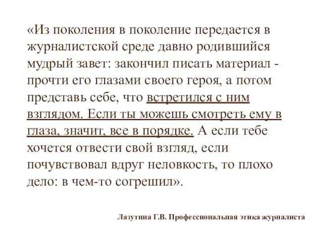 «Из поколения в поколение передается в журналистской среде давно родившийся мудрый