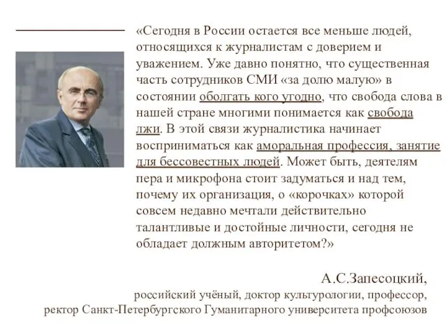 «Сегодня в России остается все меньше людей, относящихся к журналистам с