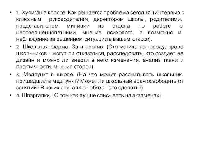 1. Хулиган в классе. Как решается проблема сегодня. (Интервью с классным