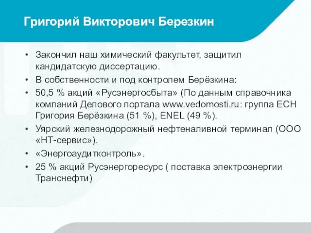 Григорий Викторович Березкин Закончил наш химический факультет, защитил кандидатскую диссертацию. В