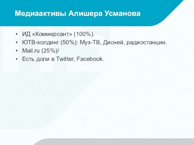 Медиаактивы Алишера Усманова ИД «Коммерсант» (100%). ЮТВ-холдинг (50%): Муз-ТВ, Дисней, радиостанции.