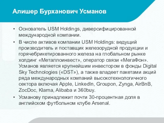 Алишер Бурханович Усманов Основатель USM Holdings, диверсифицированной международной компании. В числе