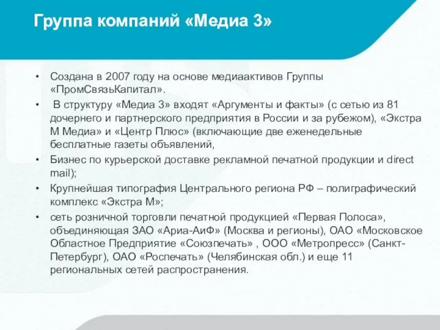 Группа компаний «Медиа 3» Создана в 2007 году на основе медиаактивов