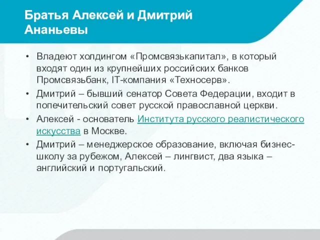 Братья Алексей и Дмитрий Ананьевы Владеют холдингом «Промсвязькапитал», в который входят