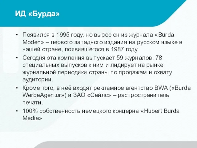 ИД «Бурда» Появился в 1995 году, но вырос он из журнала