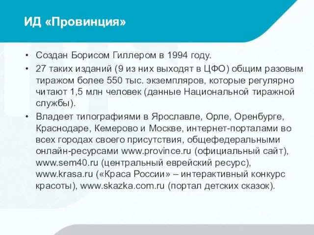 ИД «Провинция» Создан Борисом Гиллером в 1994 году. 27 таких изданий