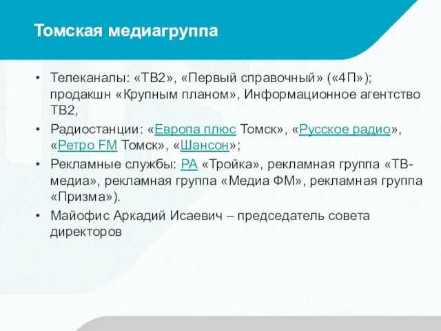 Томская медиагруппа Телеканалы: «ТВ2», «Первый справочный» («4П»); продакшн «Крупным планом», Информационное