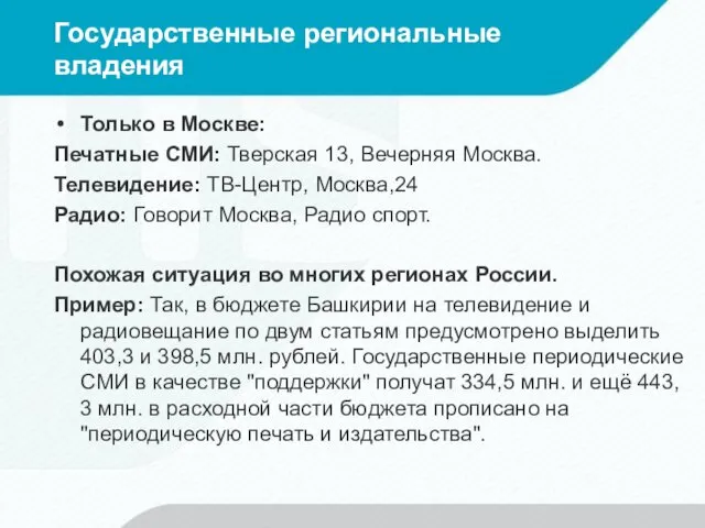 Государственные региональные владения Только в Москве: Печатные СМИ: Тверская 13, Вечерняя