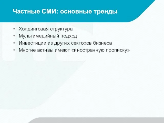 Частные СМИ: основные тренды Холдинговая структура Мультимедийный подход Инвестиции из других