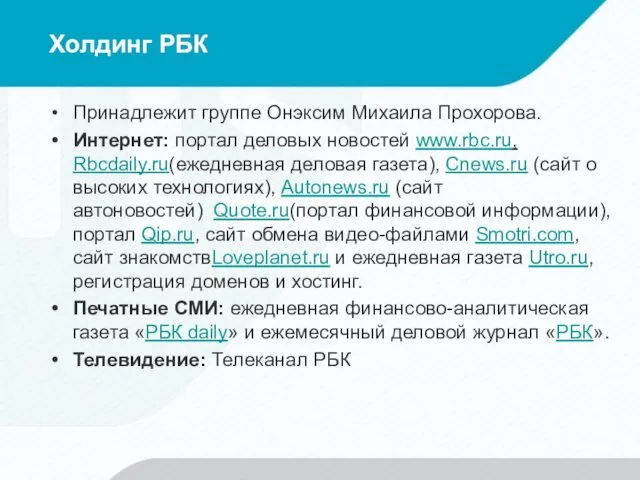 Холдинг РБК Принадлежит группе Онэксим Михаила Прохорова. Интернет: портал деловых новостей