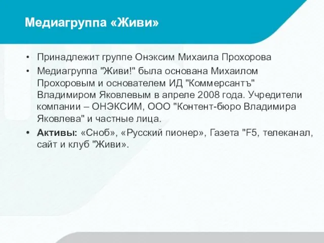 Медиагруппа «Живи» Принадлежит группе Онэксим Михаила Прохорова Медиагруппа "Живи!" была основана