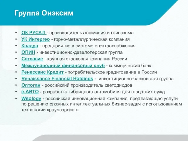 Группа Онэксим ОК РУСАЛ - производитель алюминия и глинозема УК Интергео