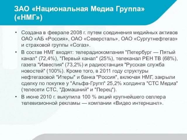 ЗАО «Национальная Медиа Группа» («НМГ») Создана в феврале 2008 г. путем