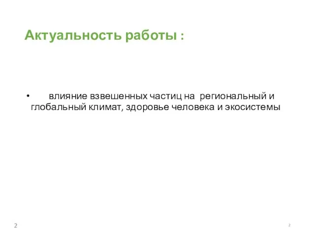 Актуальность работы : влияние взвешенных частиц на региональный и глобальный климат, здоровье человека и экосистемы 2