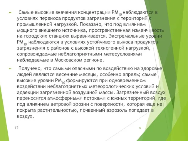 Самые высокие значения концентрации РМ10 наблюдаются в условиях переноса продуктов загрязнения