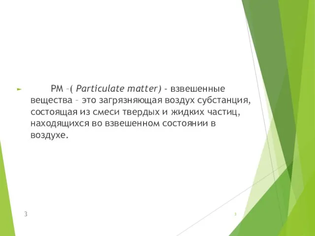 РМ –( Particulate matter) - взвешенные вещества – это загрязняющая воздух