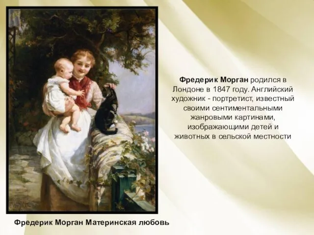 Фредерик Морган родился в Лондоне в 1847 году. Английский художник -