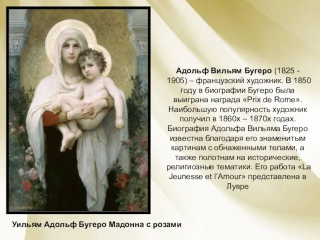 Адольф Вильям Бугеро (1825 - 1905) – французский художник. В 1850