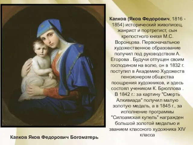 Капков Яков Федорович Богоматерь Капков (Яков Федорович, 1816 - 1854) исторический