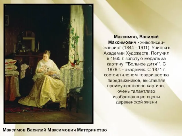 Максимов Василий Максимович Материнство Максимов, Василий Максимович - живописец-жанрист (1844 -