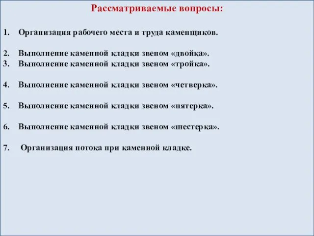 Рассматриваемые вопросы: 1. Организация рабочего места и труда каменщиков. 2. Выполнение