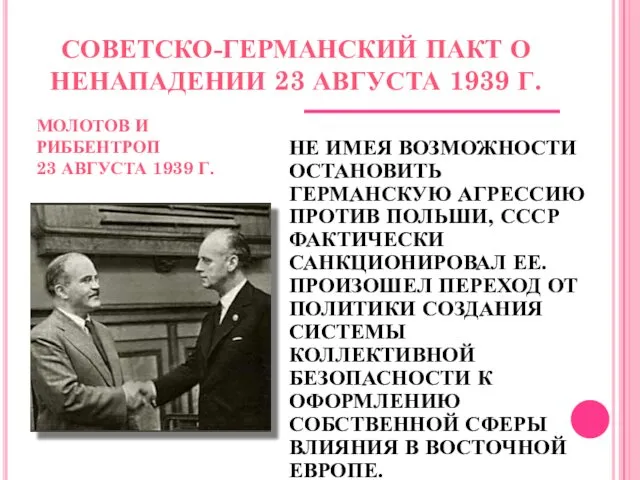 СОВЕТСКО-ГЕРМАНСКИЙ ПАКТ О НЕНАПАДЕНИИ 23 АВГУСТА 1939 Г. НЕ ИМЕЯ ВОЗМОЖНОСТИ