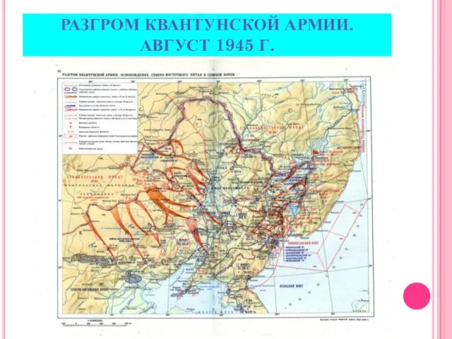 РАЗГРОМ КВАНТУНСКОЙ АРМИИ. АВГУСТ 1945 Г.