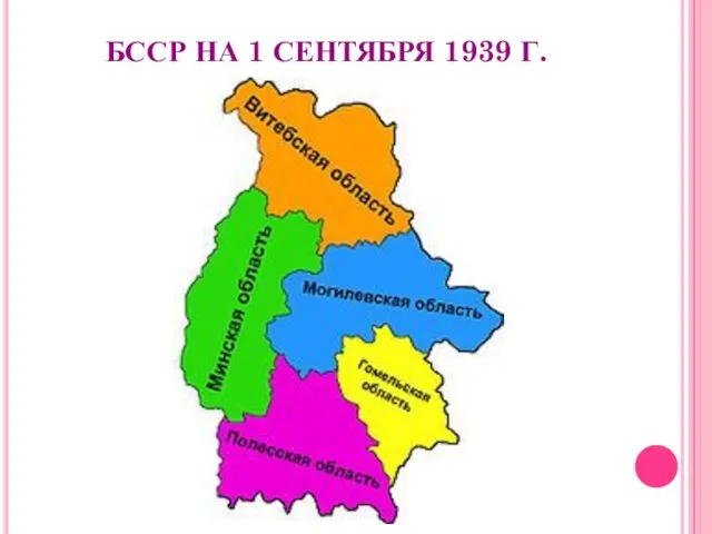 БССР НА 1 СЕНТЯБРЯ 1939 Г.