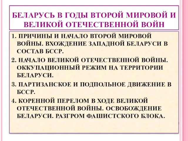 БЕЛАРУСЬ В ГОДЫ ВТОРОЙ МИРОВОЙ И ВЕЛИКОЙ ОТЕЧЕСТВЕННОЙ ВОЙН 1. ПРИЧИНЫ