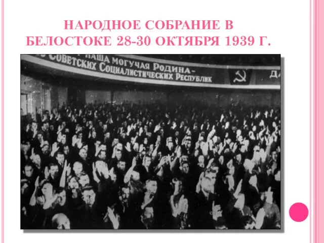 НАРОДНОЕ СОБРАНИЕ В БЕЛОСТОКЕ 28-30 ОКТЯБРЯ 1939 Г.