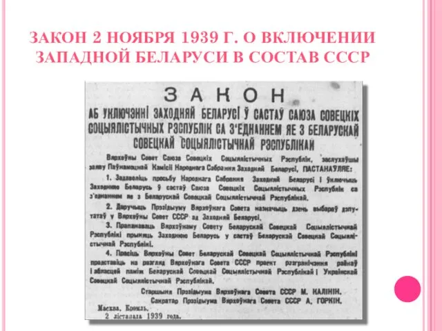 ЗАКОН 2 НОЯБРЯ 1939 Г. О ВКЛЮЧЕНИИ ЗАПАДНОЙ БЕЛАРУСИ В СОСТАВ СССР