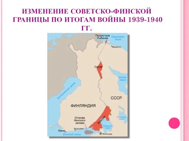 ИЗМЕНЕНИЕ СОВЕТСКО-ФИНСКОЙ ГРАНИЦЫ ПО ИТОГАМ ВОЙНЫ 1939-1940 ГГ.