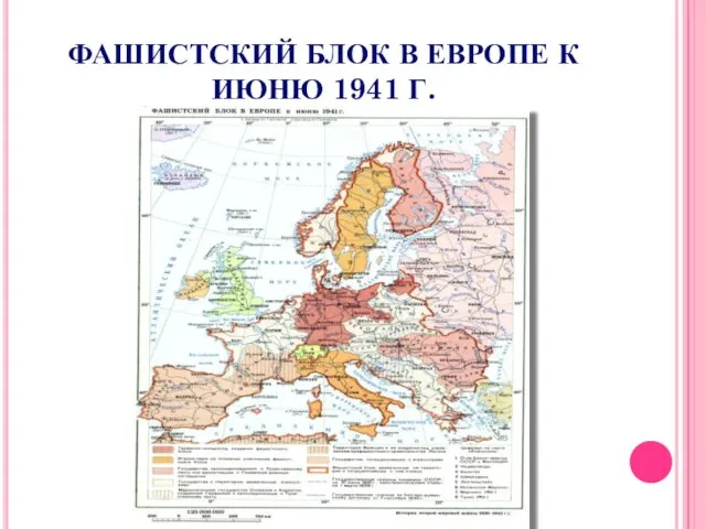 ФАШИСТСКИЙ БЛОК В ЕВРОПЕ К ИЮНЮ 1941 Г.