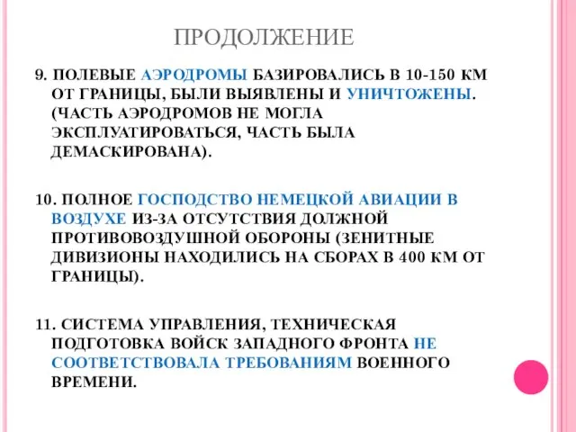 ПРОДОЛЖЕНИЕ 9. ПОЛЕВЫЕ АЭРОДРОМЫ БАЗИРОВАЛИСЬ В 10-150 КМ ОТ ГРАНИЦЫ, БЫЛИ