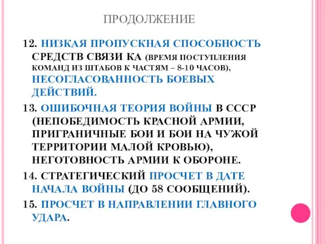 ПРОДОЛЖЕНИЕ 12. НИЗКАЯ ПРОПУСКНАЯ СПОСОБНОСТЬ СРЕДСТВ СВЯЗИ КА (ВРЕМЯ ПОСТУПЛЕНИЯ КОМАНД