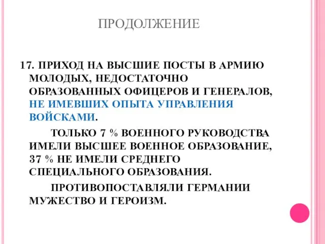 ПРОДОЛЖЕНИЕ 17. ПРИХОД НА ВЫСШИЕ ПОСТЫ В АРМИЮ МОЛОДЫХ, НЕДОСТАТОЧНО ОБРАЗОВАННЫХ