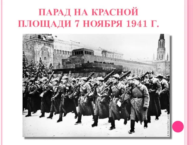 ПАРАД НА КРАСНОЙ ПЛОЩАДИ 7 НОЯБРЯ 1941 Г.