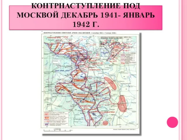 КОНТРНАСТУПЛЕНИЕ ПОД МОСКВОЙ ДЕКАБРЬ 1941- ЯНВАРЬ 1942 Г.