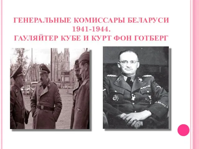 ГЕНЕРАЛЬНЫЕ КОМИССАРЫ БЕЛАРУСИ 1941-1944. ГАУЛЯЙТЕР КУБЕ И КУРТ ФОН ГОТБЕРГ